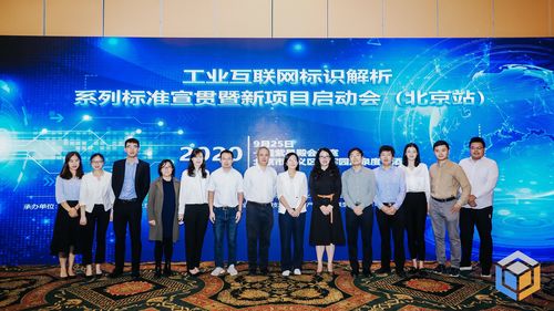 工業(yè)互聯(lián)網(wǎng)標(biāo)識解析系列聯(lián)盟標(biāo)準宣貫會（北京站）成功舉辦，助推互聯(lián)網(wǎng)接入及相關(guān)服務(wù)升級