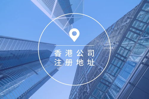 服務(wù)用途下無注冊與辦公地址對香港公司注冊與維護(hù)的影響